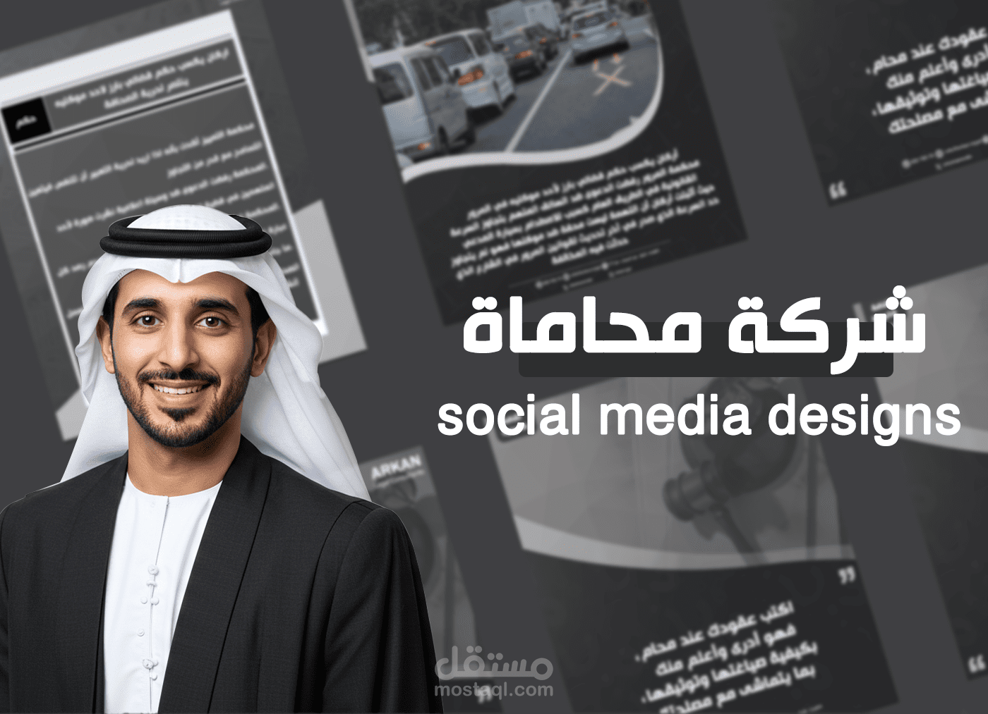 تصميمات قوالب سوشيال ميديا لصالح شركة محاماة في الكويت