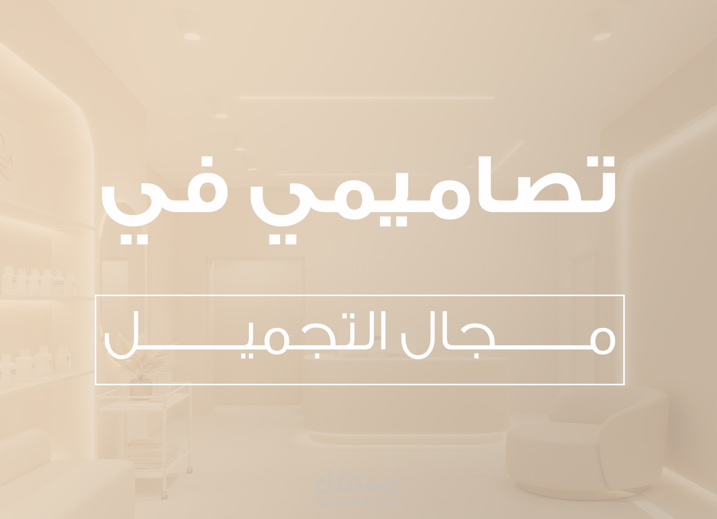 اعمالي في مجال التجميل