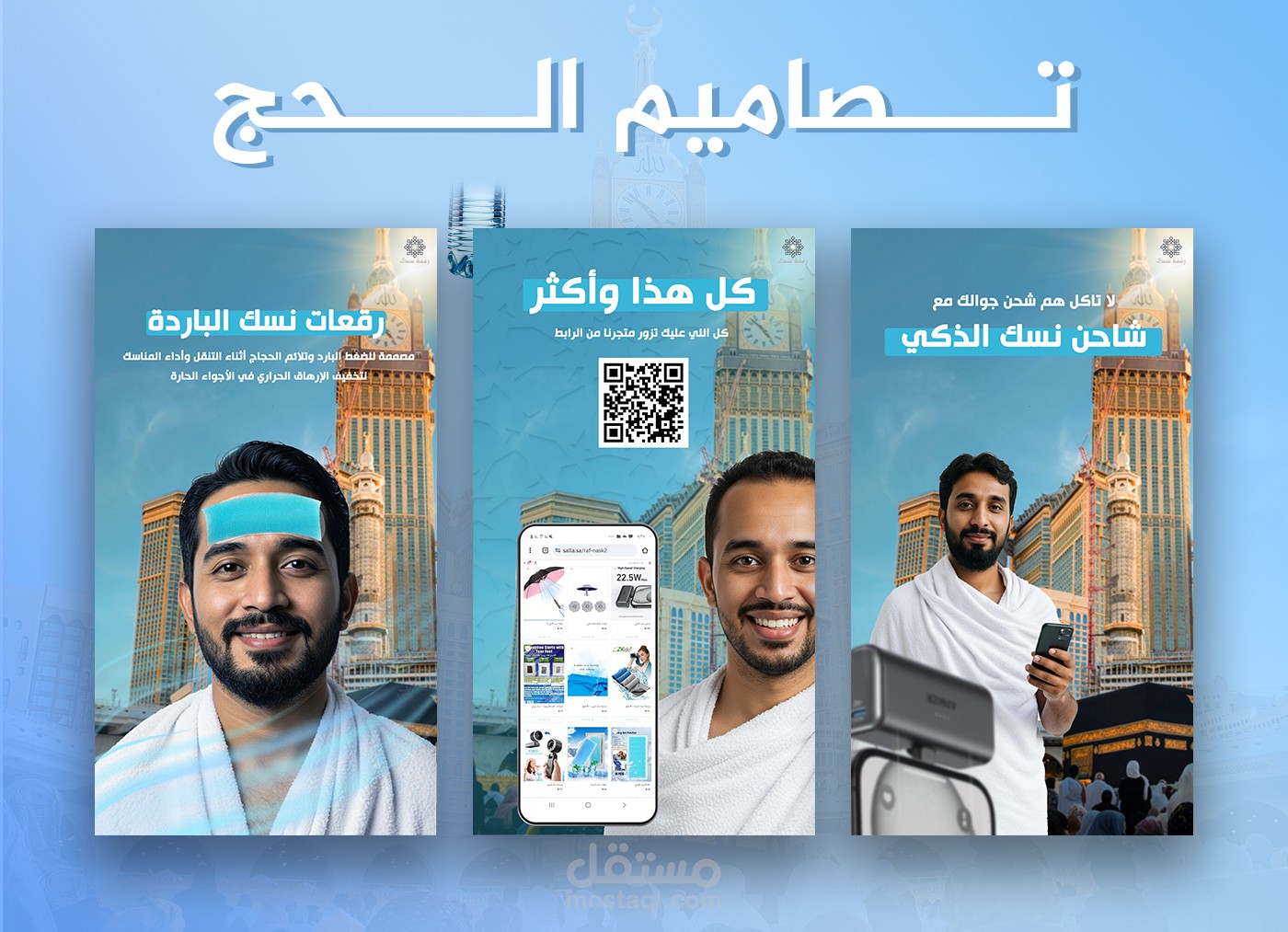 تصاميمي في الحج