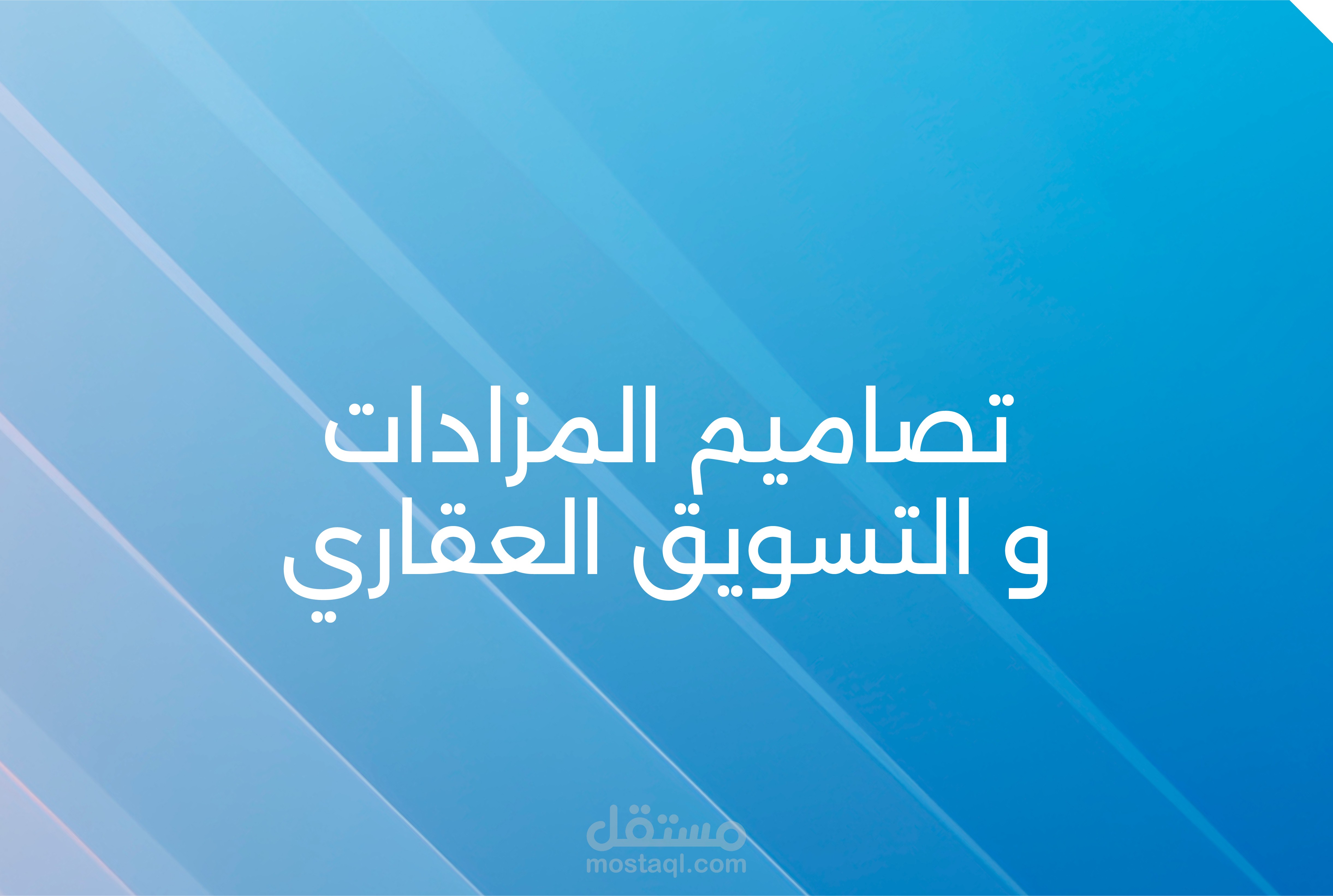 التصاميم المتعلقة بالمزادات و التسويق العقاري