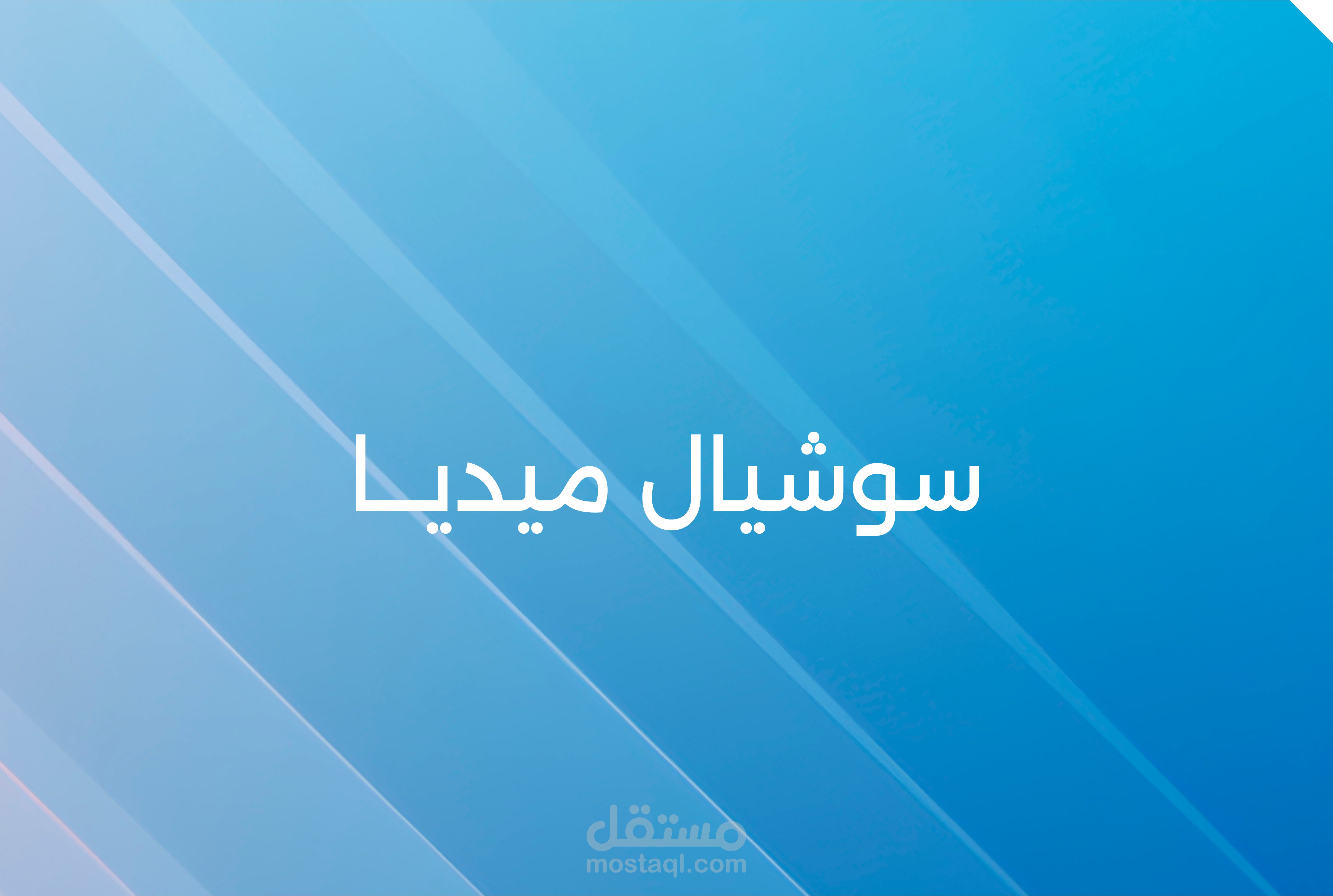 تصاميم السوشيال ميديا