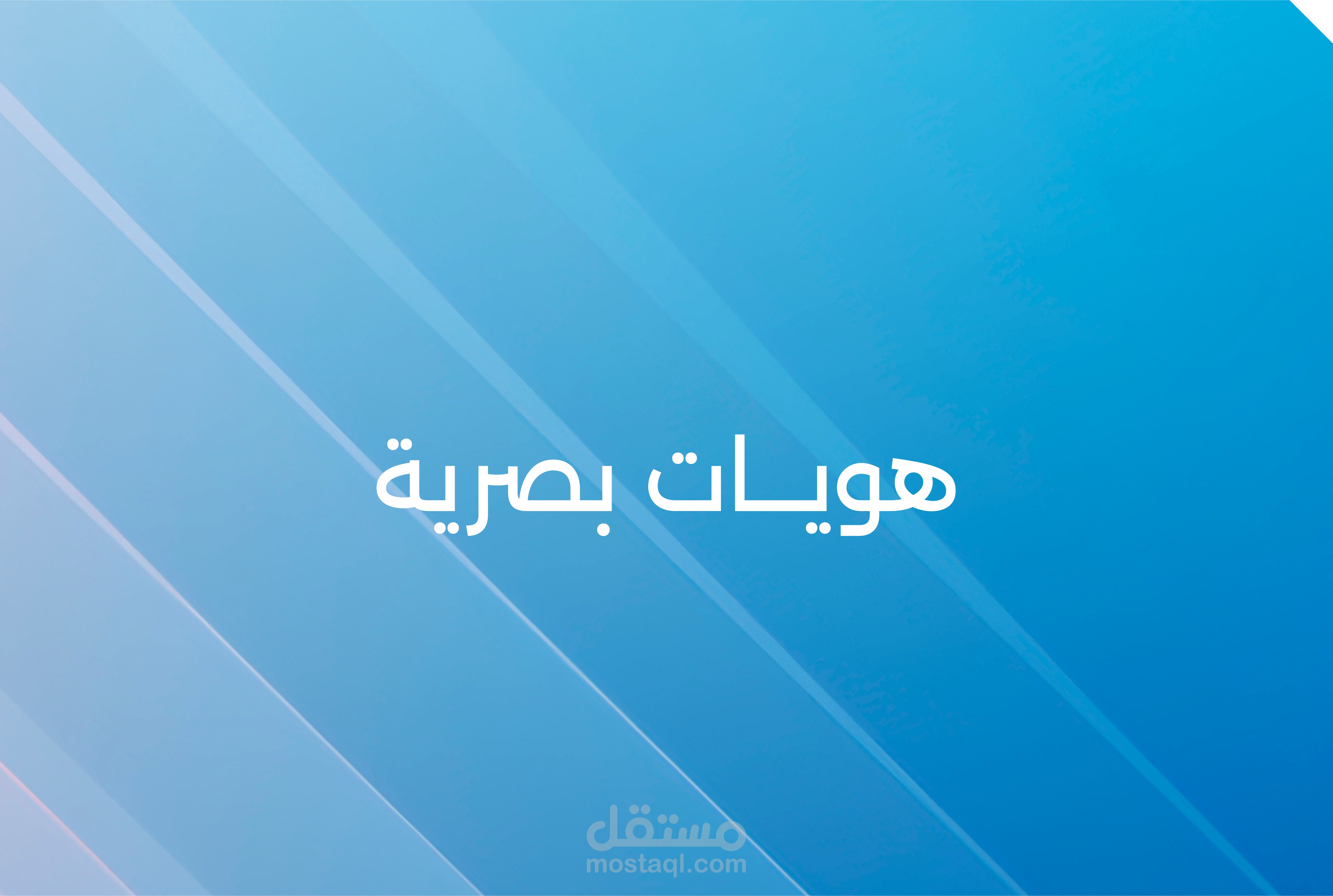 هويات بصرية