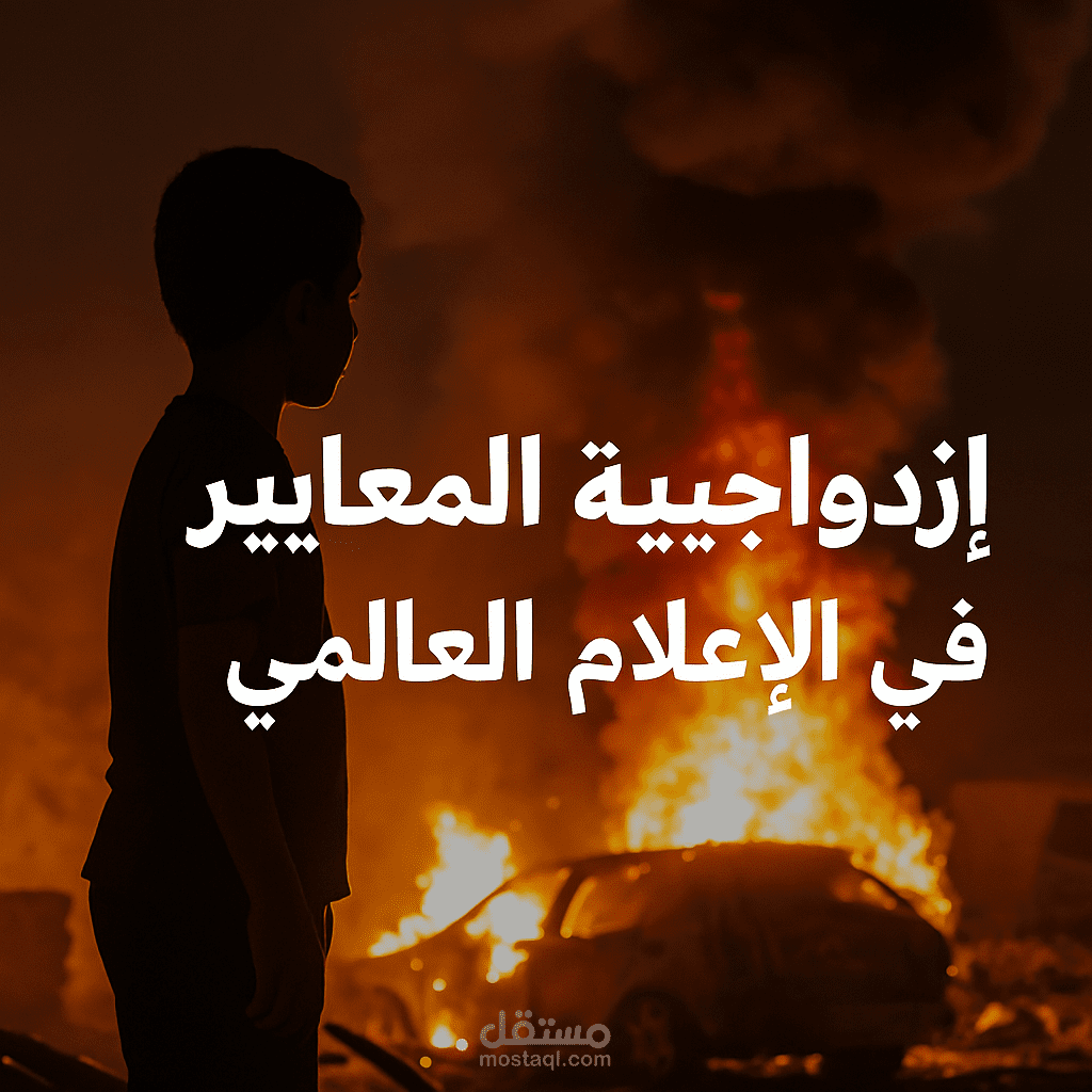 ازدواجية المعايير في الإعلام العالمي خلال الحرب على غزة