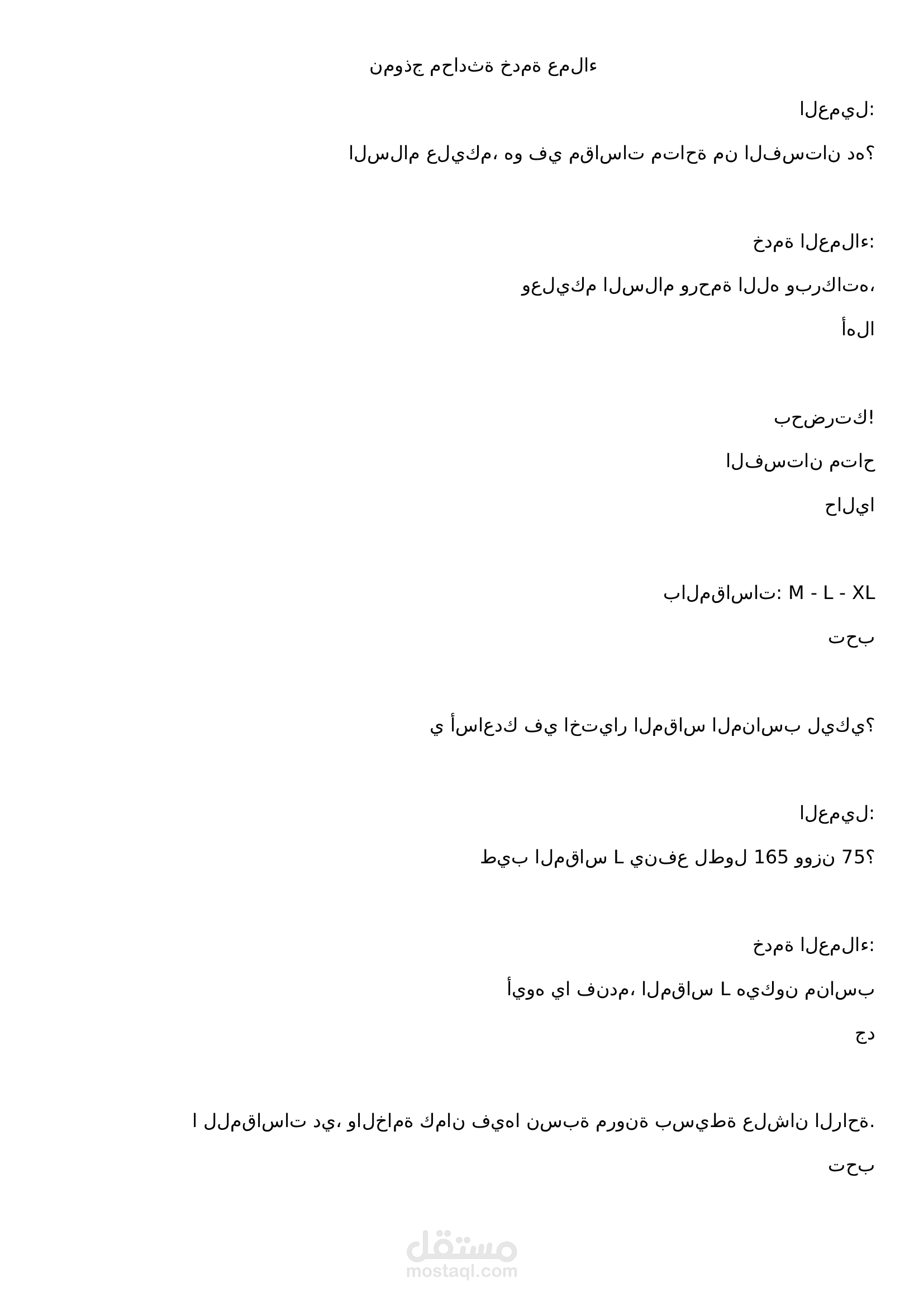 الرد واستفسارات خدمة العملاء