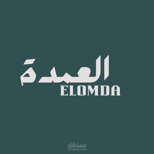 شعار متجر العمدة