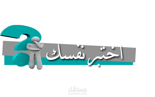 تطوير موقع اختبر نفسك