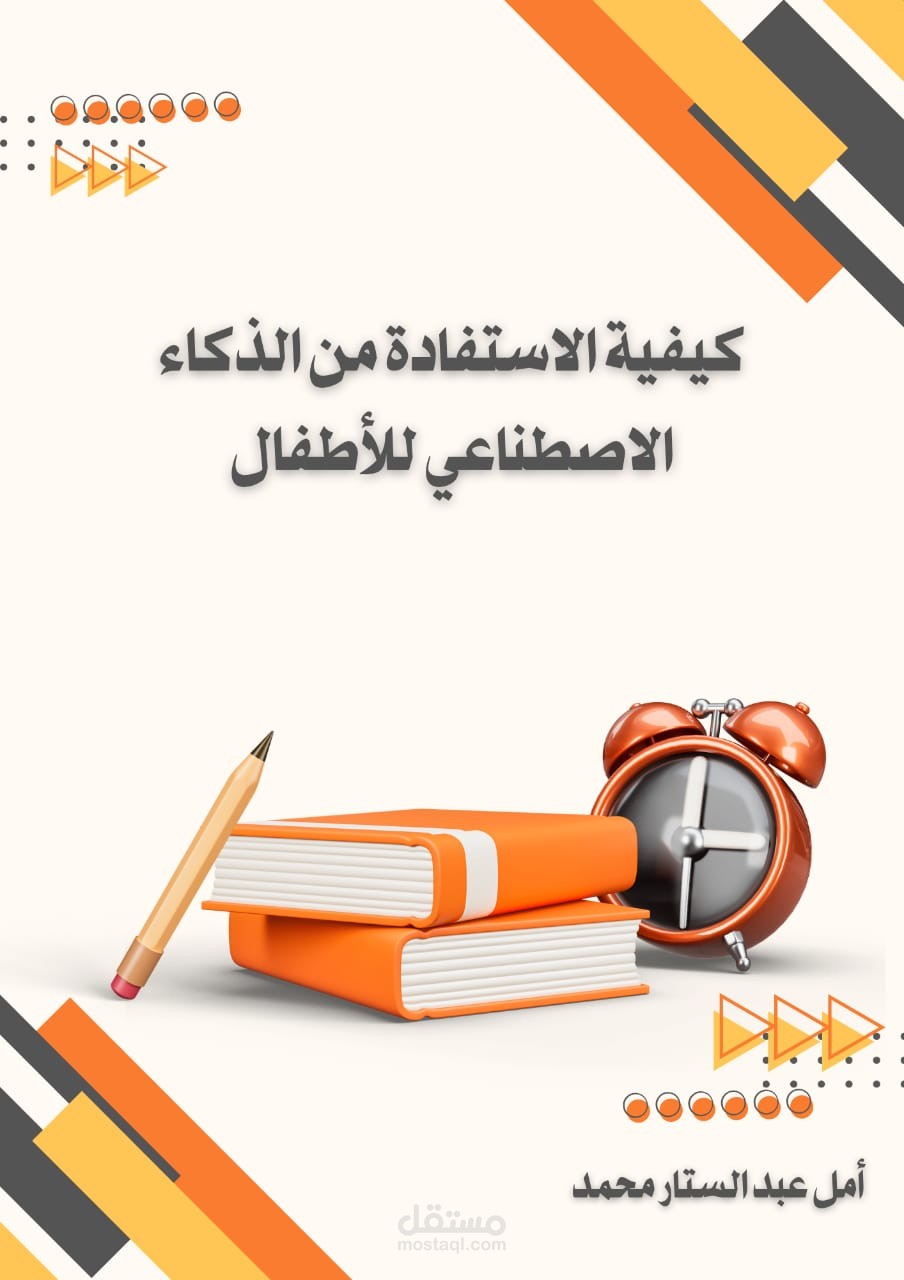 كيفية الاستفادة من الذكاء الاصطناعي للأطفال