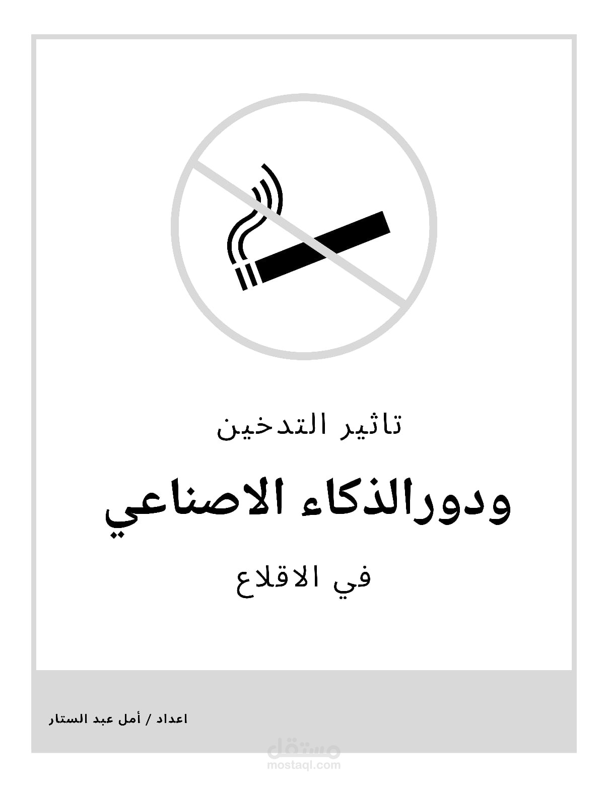تأثير التدخين ودور الذكاء الاصطناعي في الإقلاع