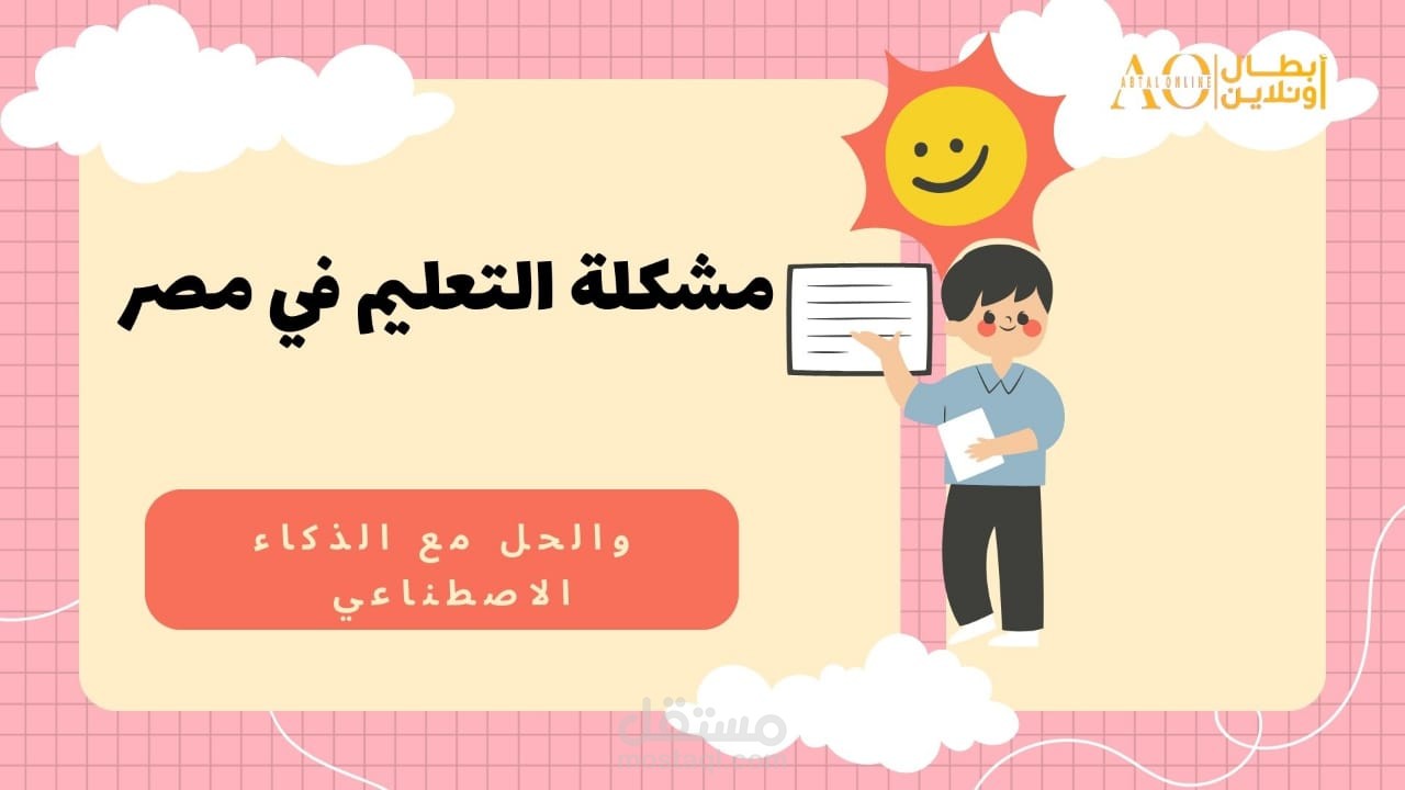 مشكلة التعليم في مصر والحل مع الذكاء الاصطناعي