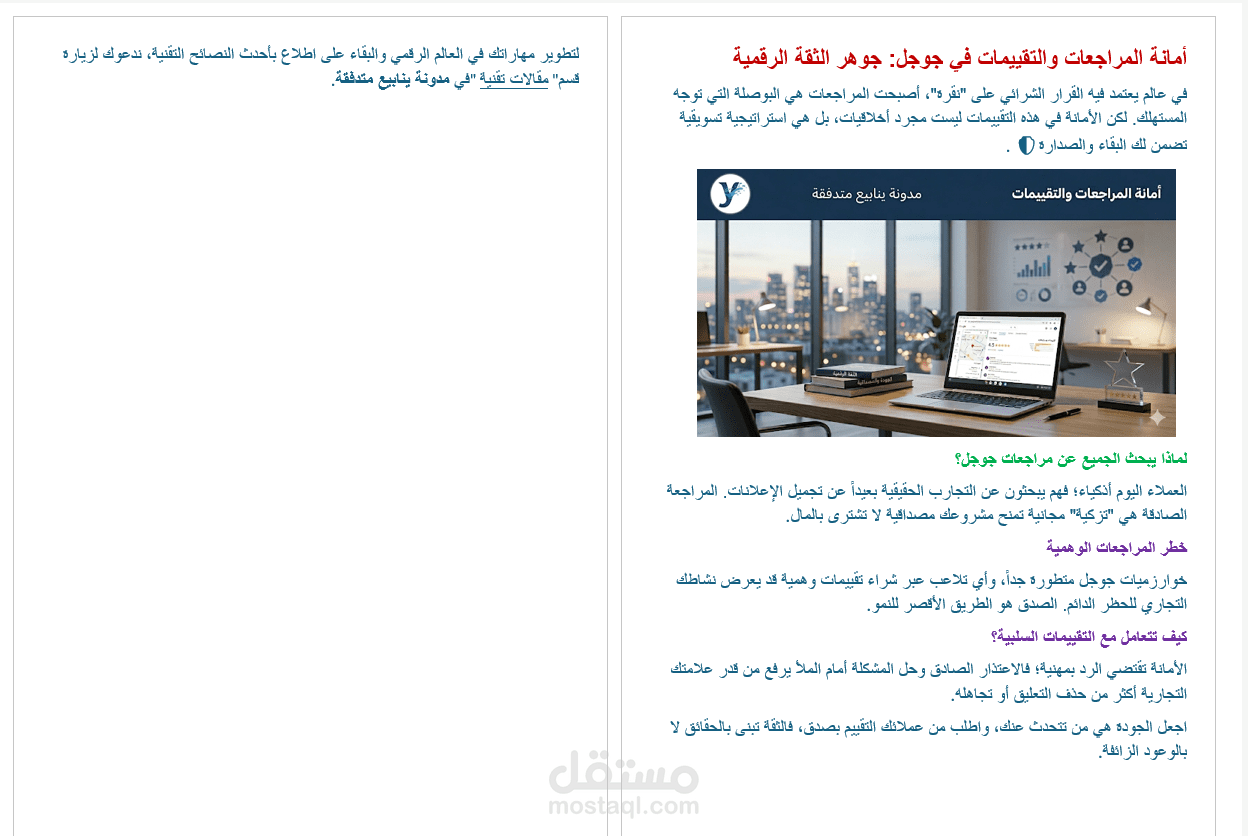 مقال أمانة المراجعات والتقييمات في جوجل: جوهر الثقة الرقمية