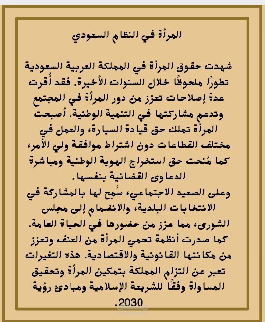 مقال يتحدث عن المرأة في النظام السعودي