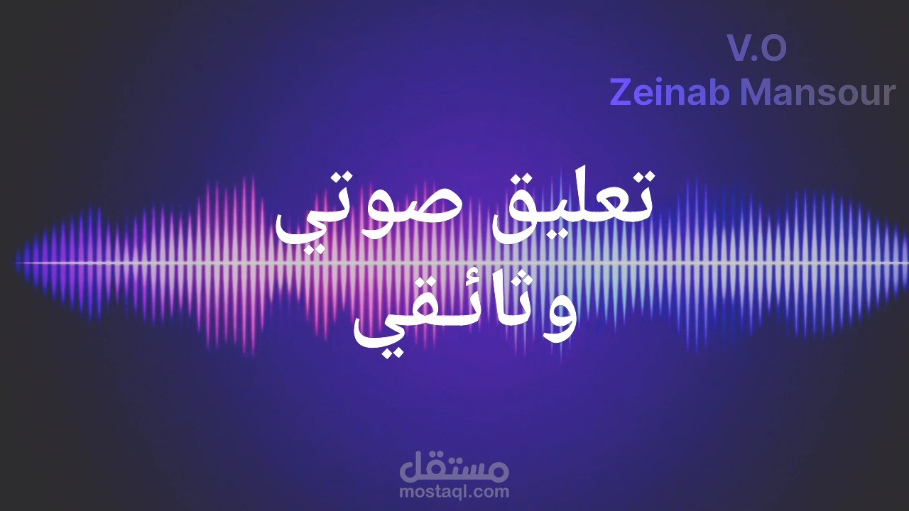 تعليق صوتي