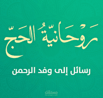 روحانية الحج