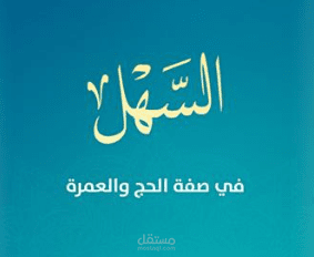 السهل في صفة الحج والعمرة