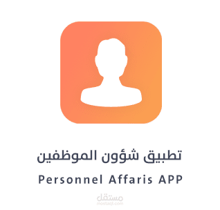 تطبيق شؤون الموظفين