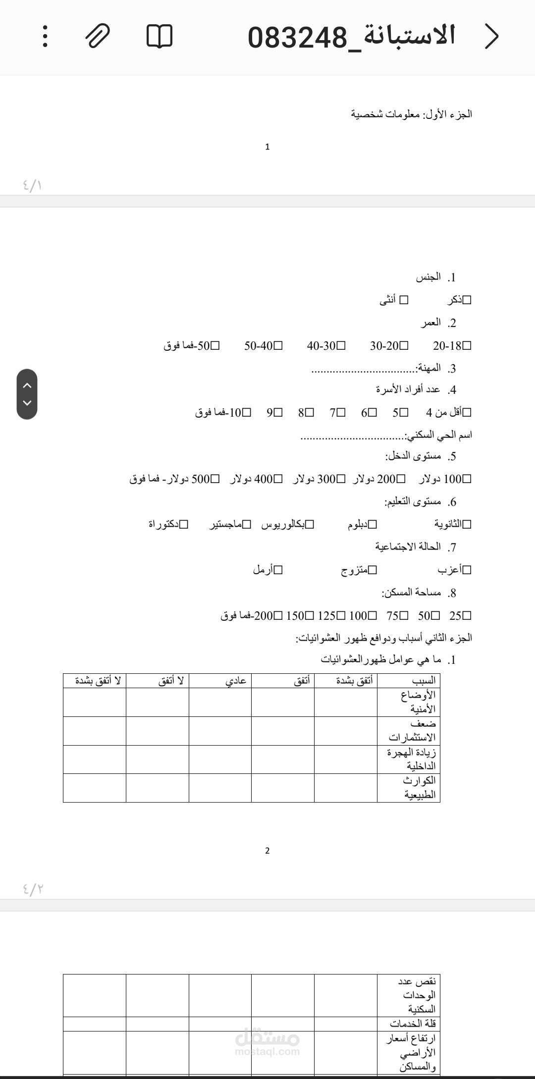 استبانة علمية
