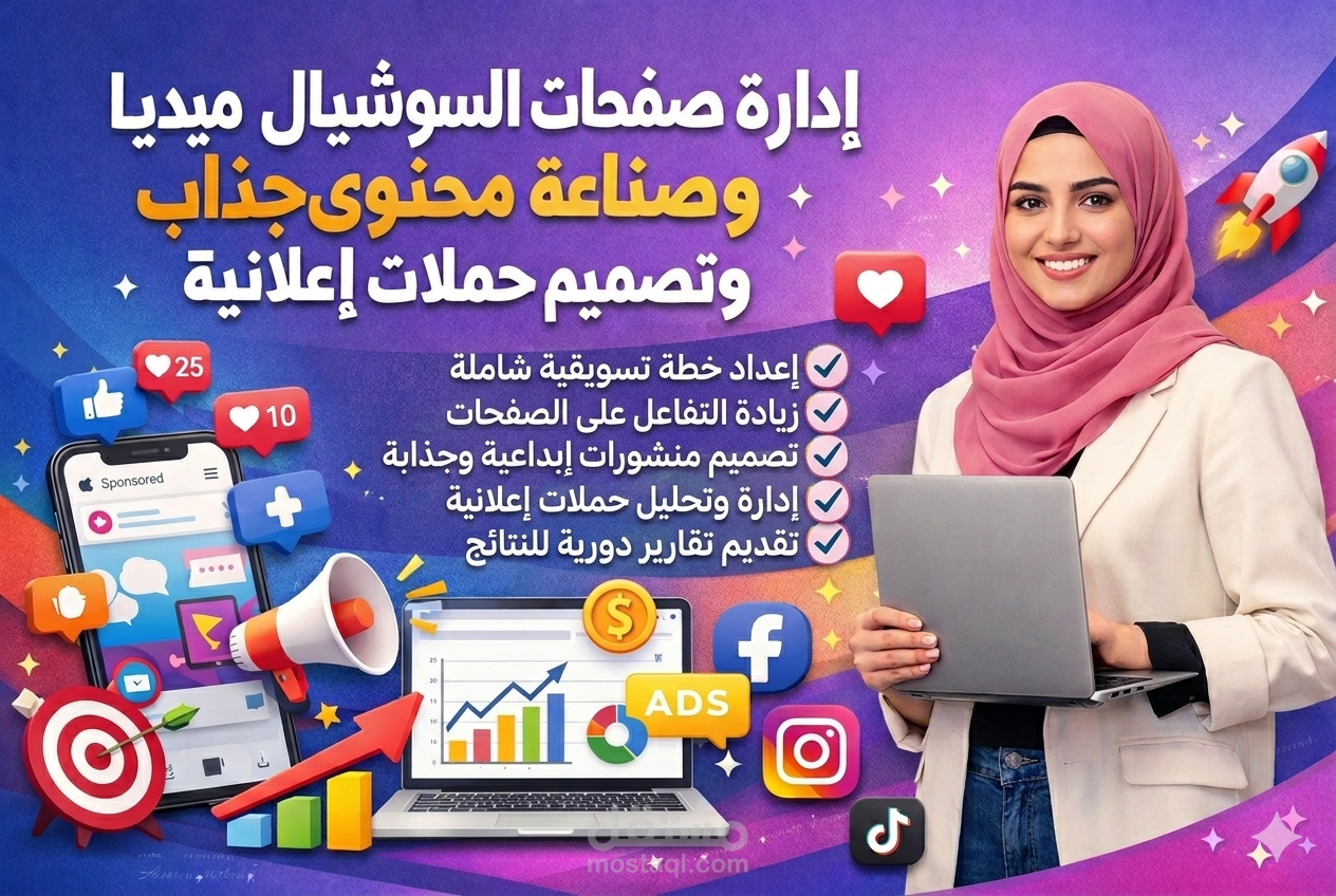 إدارة صفحات السوشيال ميديا وإنشاء الحملات الإعلانية