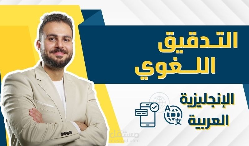 تدقيق لغوي ونحوي احترافي للمواقع والتطبيقات