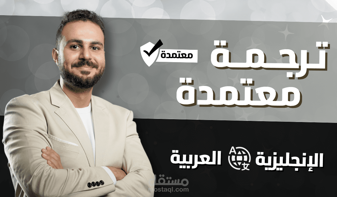 ترجمة معتمدة واحترافية لشهادة إقامة رسمية  بدقة عالية