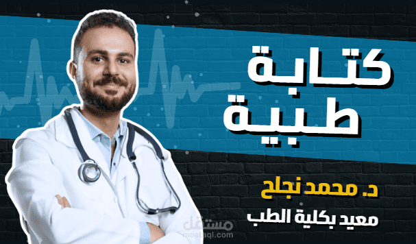 الكتابة الصحية والطبية | مقالات ومدونات باللغتين الإنجليزية - العربية.