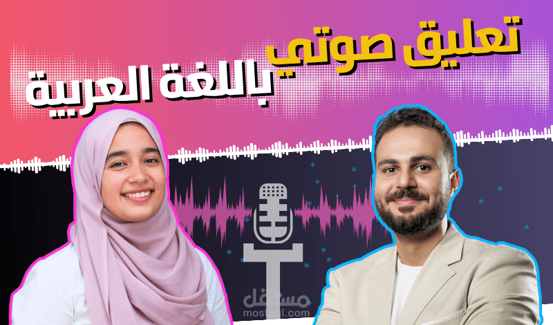 التعليق الصوتي العربي | التسجيل الصوتي باللهجات الفصحى والعامية المصرية والخليجية واللبنانية والسورية