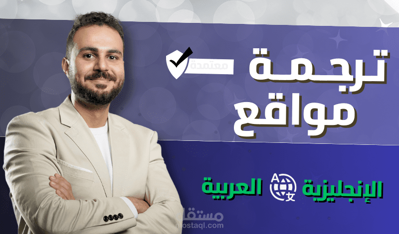 ترجمة احترافية للمواقع بمختلف أنواعها بين اللغة الإنجليزية والعربية