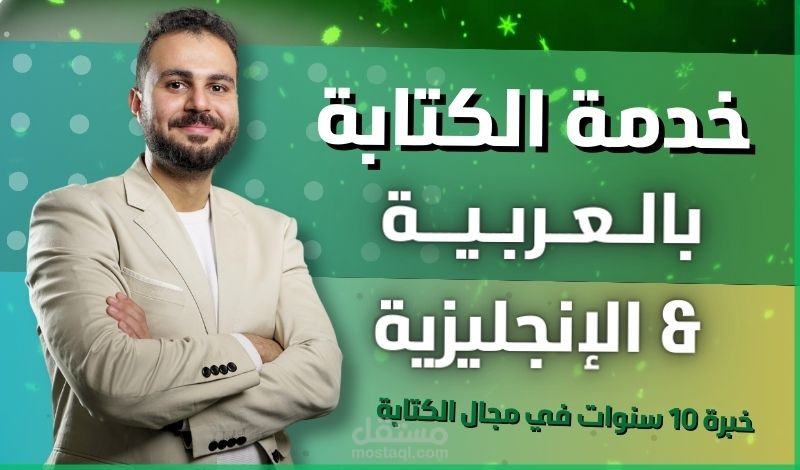 كتابة محتوى احترافي باللغة العربية والإنجليزية
