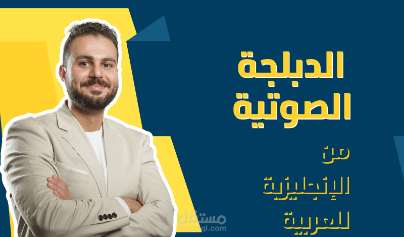 خدمة الدبلجة الصوتية الإحترافية من الإنجليزية للعربية