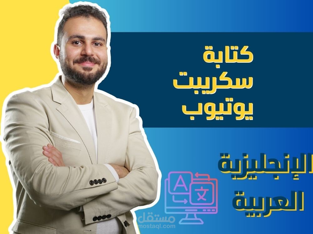 كتابة نصوص إبداعية لليوتيوب