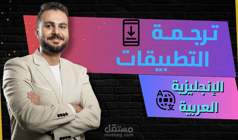 ترجمة تطبيقات إلكترونية عربي و إنجليزي