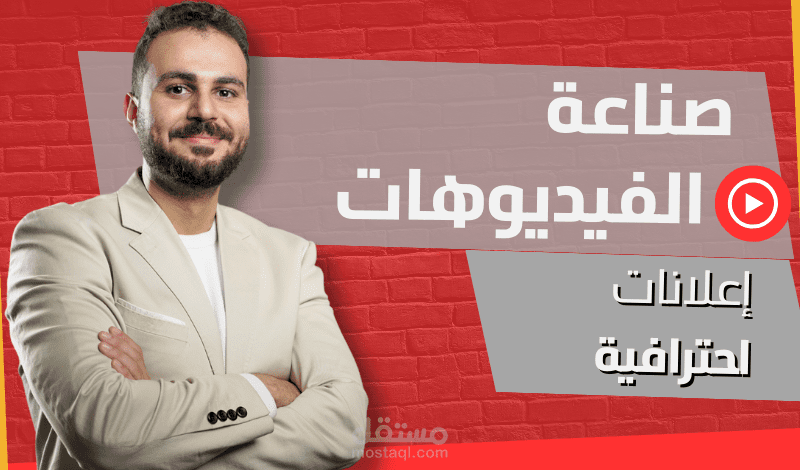 إنتاج فيديوهات إعلانية احترافية بأسلوب مبتكر وجذاب