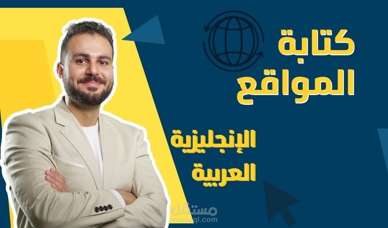 كتابة محتوى مواقع إلكترونية احترافي بالعربية والإنجليزية