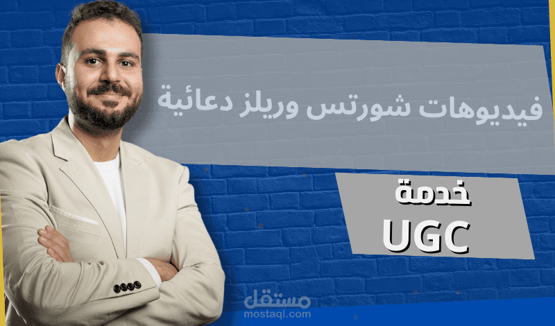 فيديوهات شورتس وريلز دعائية- خدمة UGC
