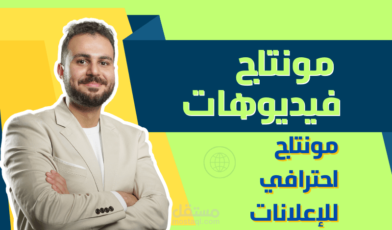 خدمة مونتاج الفيديوهات الإعلانيةـ إبداع يُحول رؤيتك إلى رسالة مرئية قوية