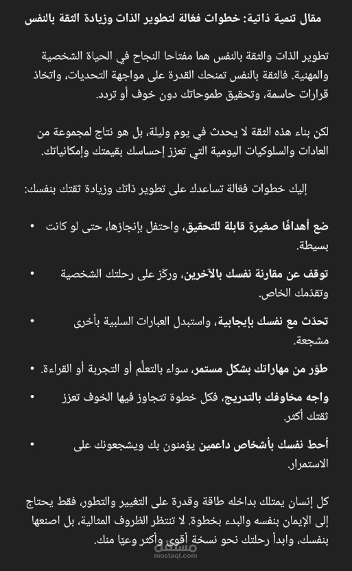 مقال في التنمية الذاتية: خطوات فعّالة لتطوير الذات وزيادة الثقة بالنفس