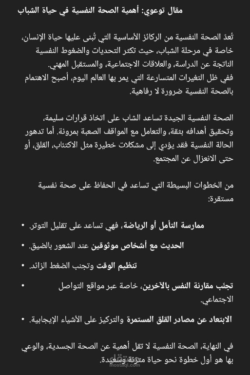 مقال توعوي عن أهمية الصحة النفسية في حياة الشباب