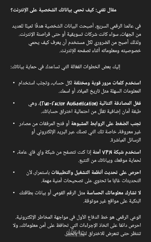 مقال تقني: كيف تحمي بياناتك الشخصية على الإنترنت؟