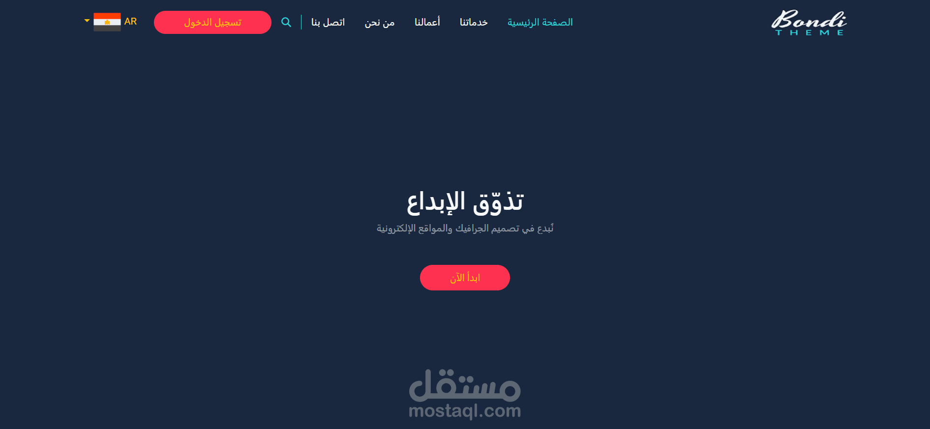 تحويل تصميم Bondi إلى كود احترافي بلغتين