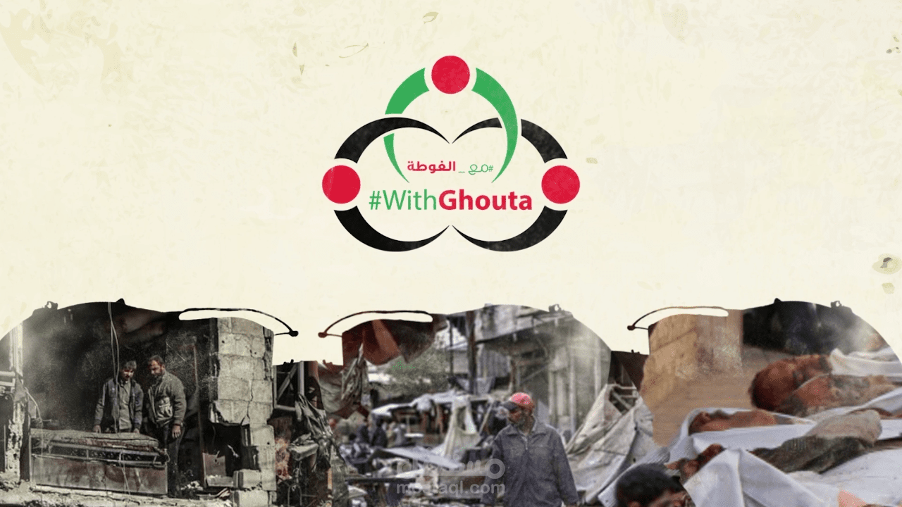 فيديو ترويجي لحملة مع الغوطة