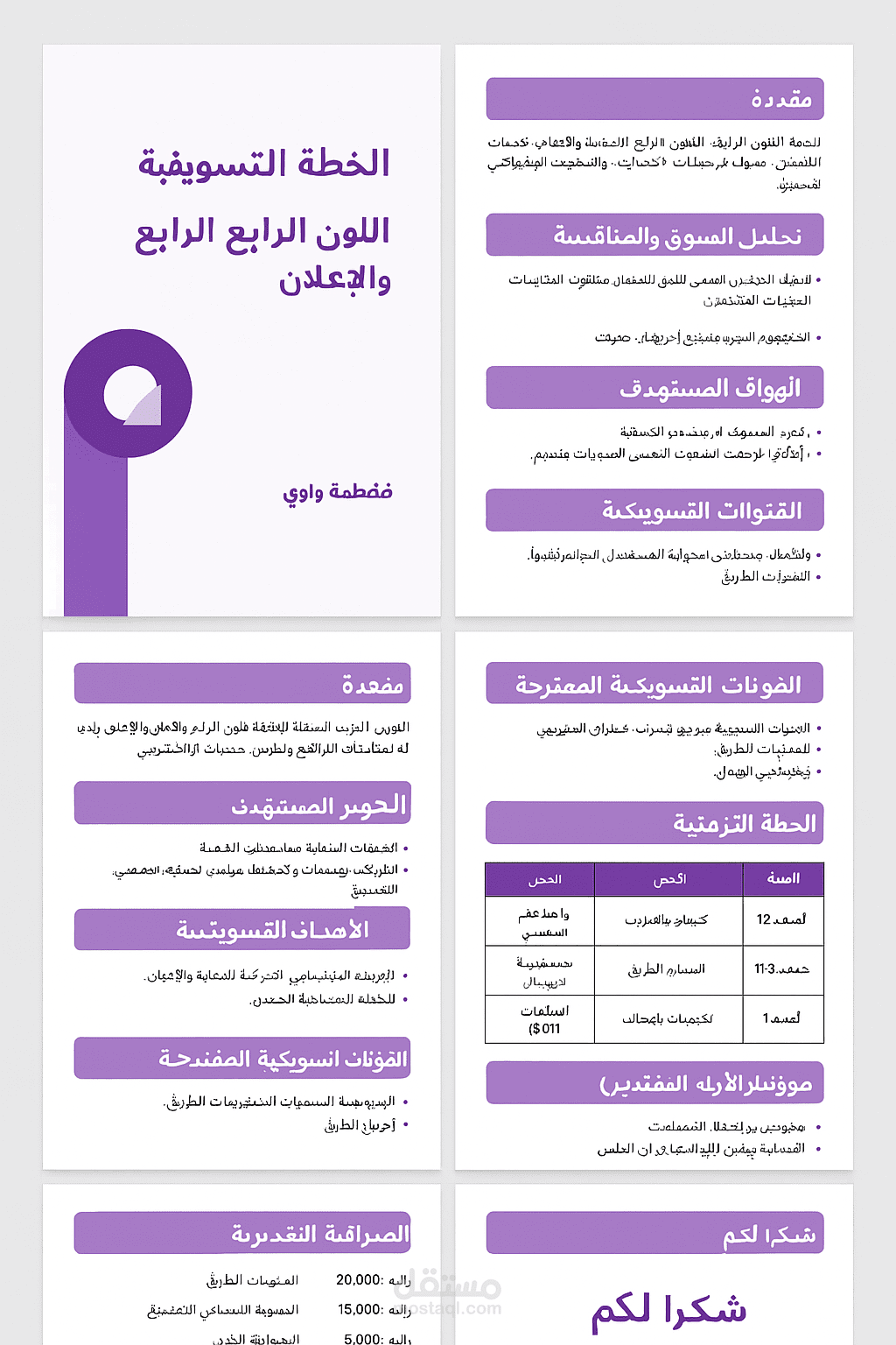 خطة تسويقية احترافية لمؤسسة اللون الرابع للدعاية والإعلان