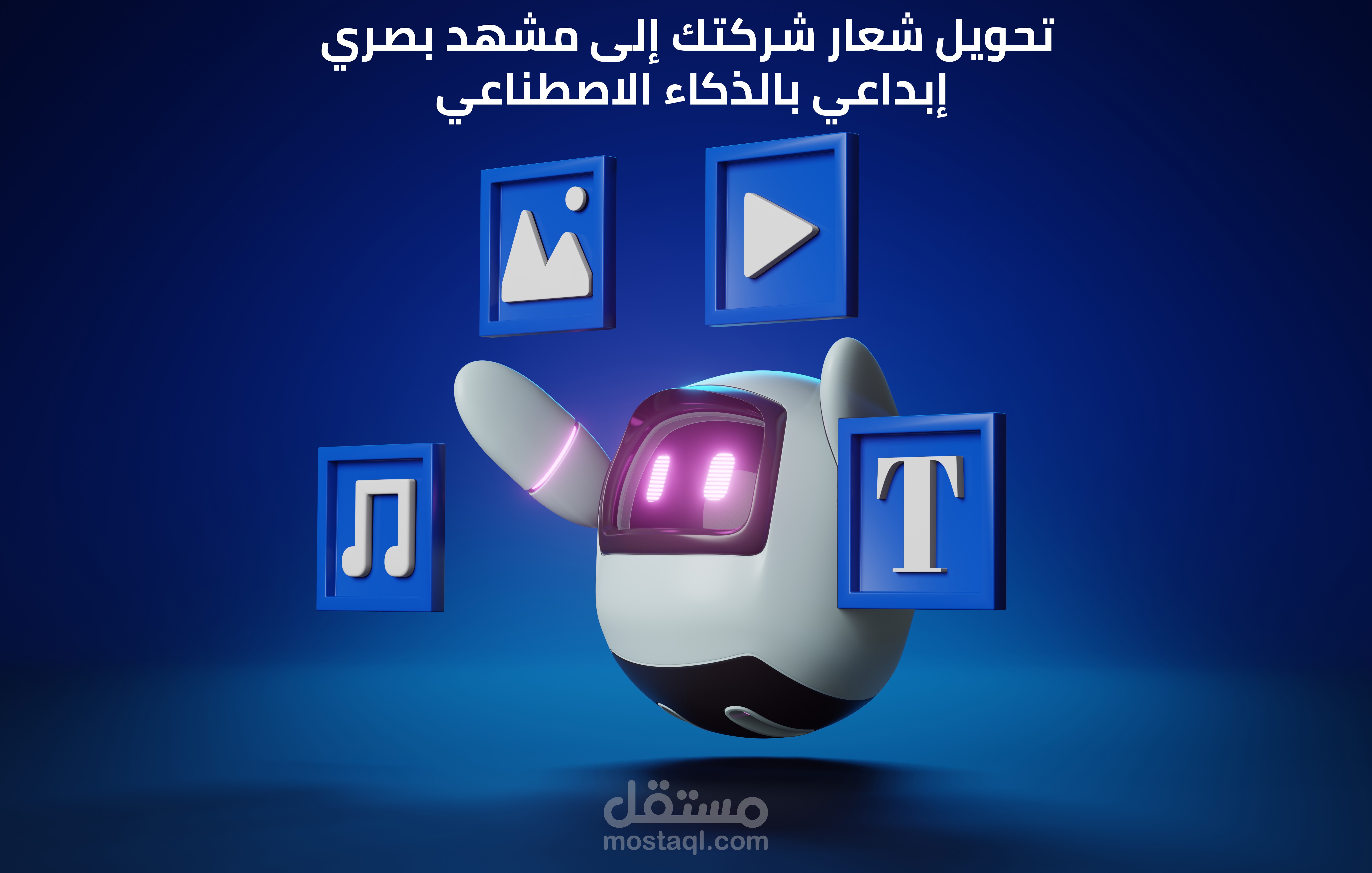 تحويل شعار إلى مشهد بصري بالذكاء الاصطناعي