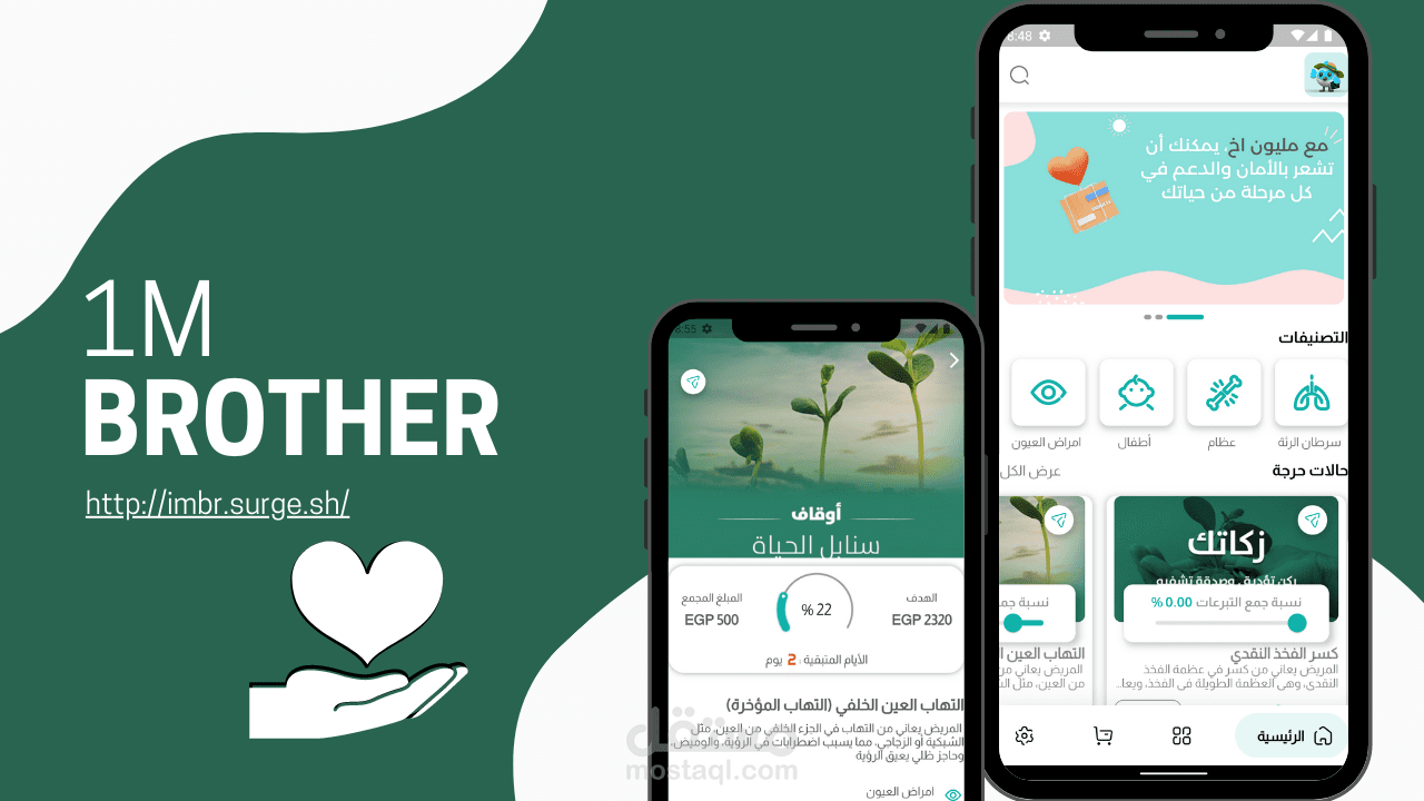 1M BROTHER Flutter app -تطبيق لجمع التبرعات