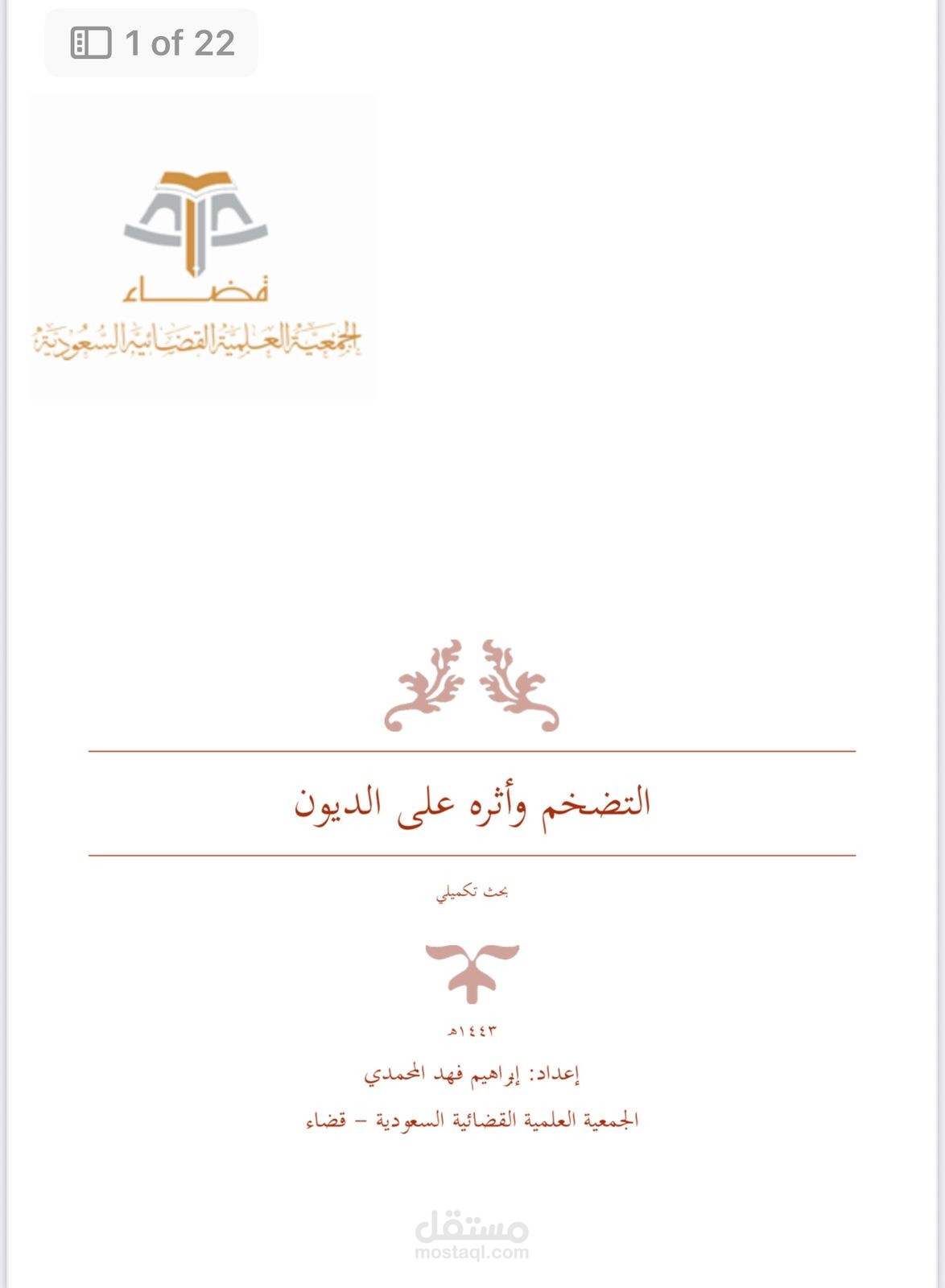 بحث قانوني شرعي للحصول على وثيقة زمالة المستشار الشرعي