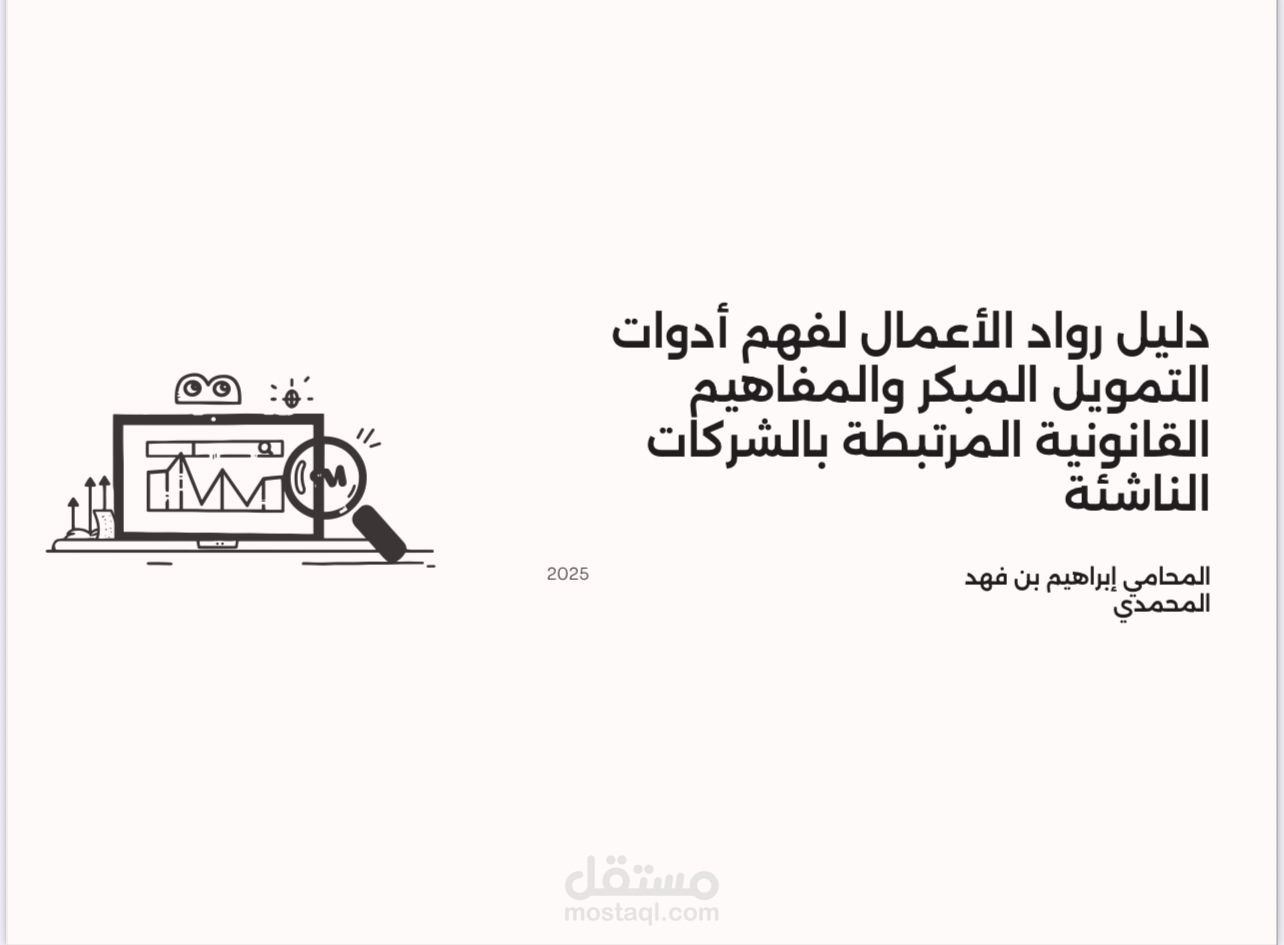 دليل روّاد الأعمال لفهم أدوات التمويل المبكر؛ والمفاهيم القانونية المرتبطة بالشركات الناشئة