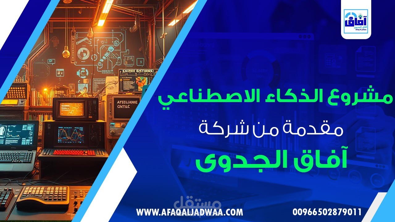 مقال عن مشروع الذكاء الاصطناعي