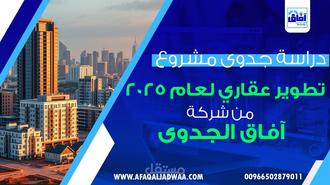 مدونة عن دراسة جدوى مشروع تطوير عقاري لعام 2025