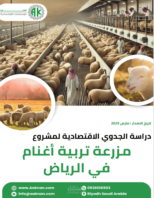 دراسة الجدوى الاقتصادية لمشروع تربية الأغنام بالرياض