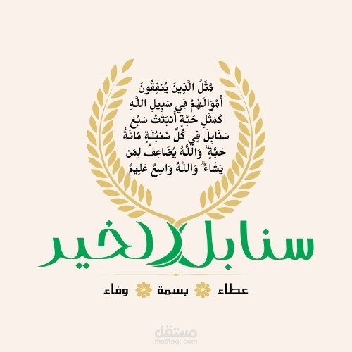 شعار جمعية خيرية باسم سنابل الخير