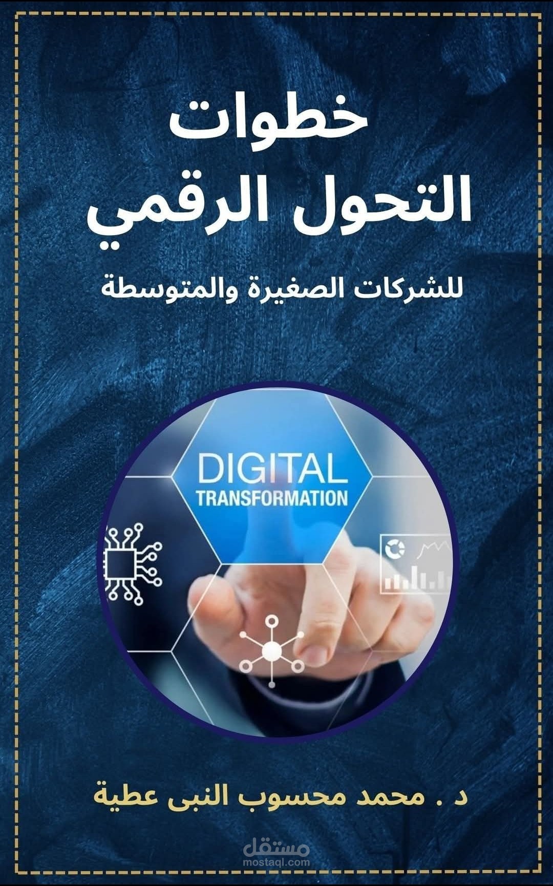 كتاب خطوات التحول الرقمى
