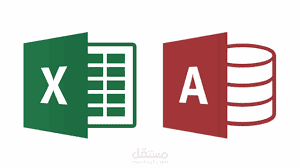 قواعد بيانات على برامج الأوفس (excel, access)